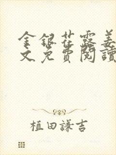 金银花露姜可全文免费阅读