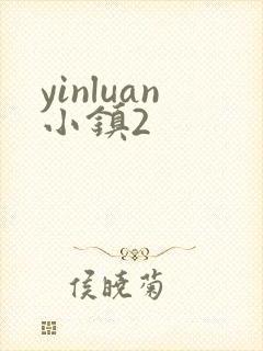yinluan小镇2