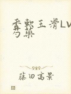 香软玉滑LVL芍药