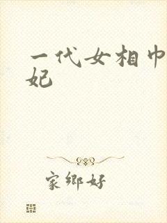 一代女相巾帼王妃