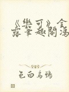 《乐可》金银花露笔趣阁冯家父子