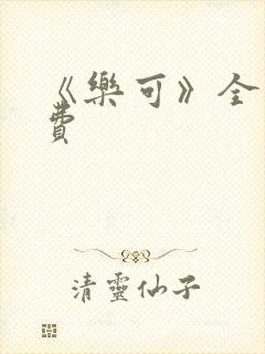 《乐可》全文免费