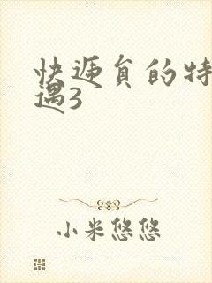 快递员的特殊待遇3