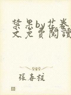 禁果by花卷全文免费阅读笔趣阁最新章节列表