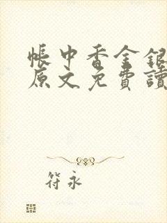 帐中香金银花露原文免费读书