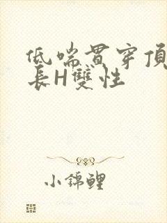 低喘贯穿顶弄学长H双性