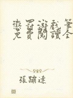 惩罚游戏笔趣阁免费阅读全文