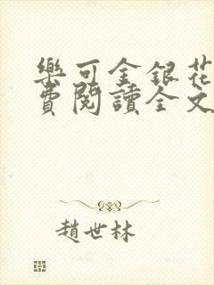 乐可金银花露免费阅读全文