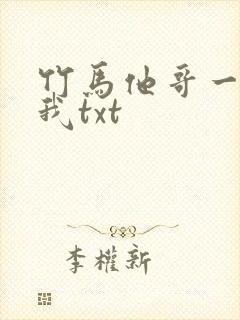 竹马他哥一直撩我txt