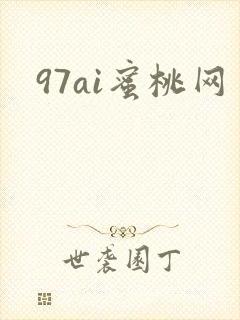 97ai蜜桃网