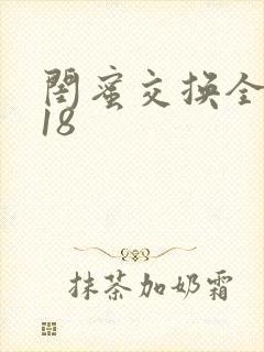闺蜜交换全系列18
