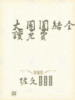 大团圆结全文阅读免费