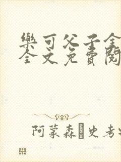 乐可父子金银花全文免费阅读在线