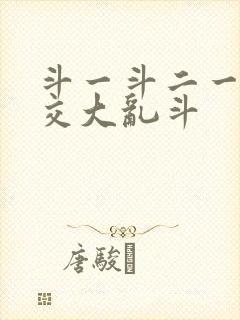 斗一斗二一起杂交大乱斗