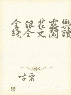 金银花露乐可在线全文阅读