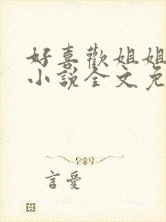 好喜欢姐姐南珠小说全文免费阅读无弹窗笔趣