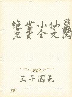 绝世小仙医张冬免费全文阅读无弹窗