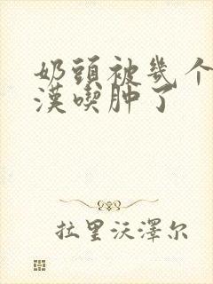 奶头被几个流浪汉吃肿了