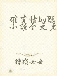 确有情by既望小说全文免费阅读笔趣阁