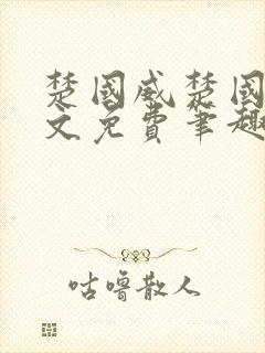 楚国威楚国萍全文免费笔趣阁小说