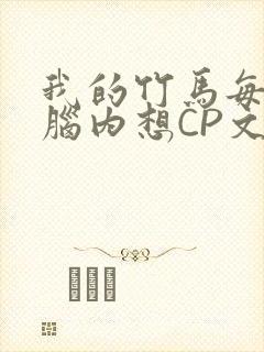 我的竹马每天在脑内想CP文