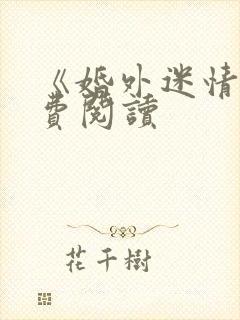 《婚外迷情》免费阅读