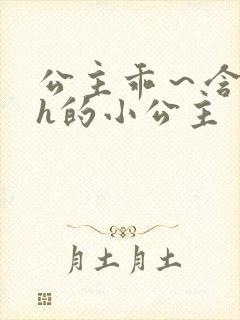 公主乖～含着朕h的小公主