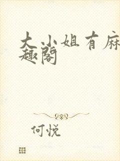 大小姐有麻烦笔趣阁