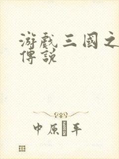 游戏三国之英雄传说