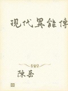 现代异能传奇