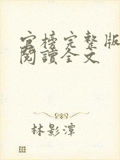 官榜完整版免费阅读全文