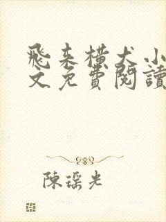 飞来横犬小说全文免费阅读无弹窗笔趣阁