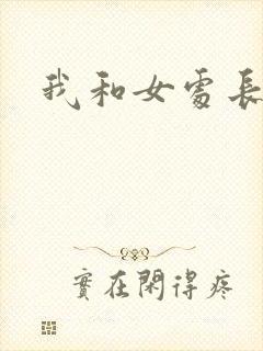 我和女处长