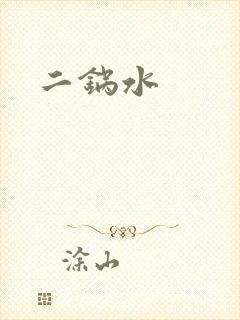 二锅水
