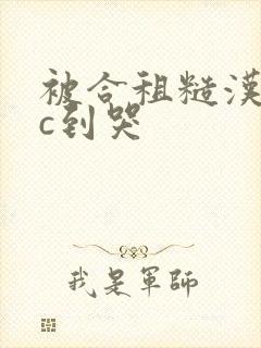 被合租糙汉室友c到哭