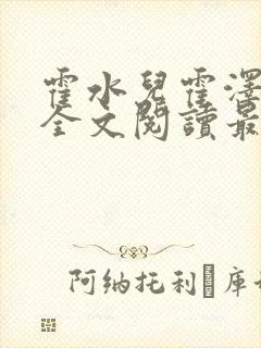 霍水儿霍泽小说全文阅读最新章节