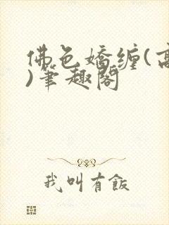 佛色娇缠(高干)笔趣阁