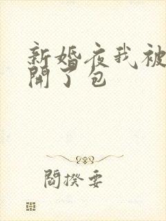 新婚夜我被伴郎开了包