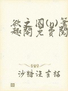 欲之国(n)笔趣阁免费阅读