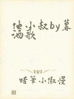 他小叔by暮色酒歌