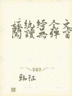 嫁纨绔全文免费阅读无弹窗