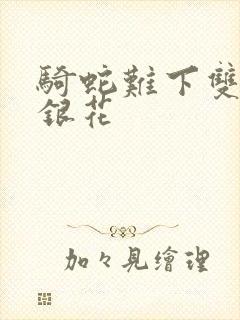 骑蛇难下双+金银花