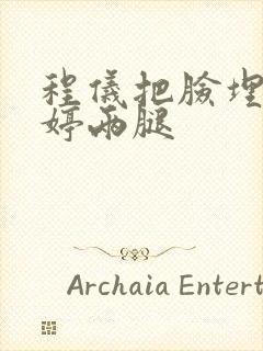 程仪把脸埋进秀婷两腿