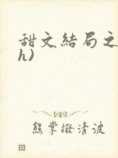 甜文结局之后(h)