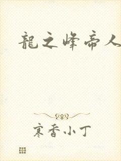 龙之峰帝人