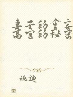 妻子的会客厅 高官的秘密