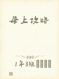 母上攻略