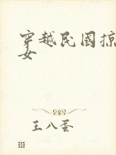 穿越民国掠夺美女