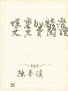 蝶变by麟潜全文免费阅读