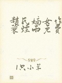 赵氏嫡女作者一蓑烟雨免费阅读